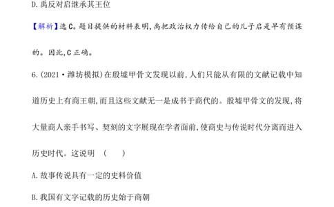 课题1中华文明的起源与早期国家作业_07高考历史_新高考复习资料_2022年新高考复习资料_2022届一轮复习讲练结合7.11更新_系列1_课题1中华文明的起源与早期国家