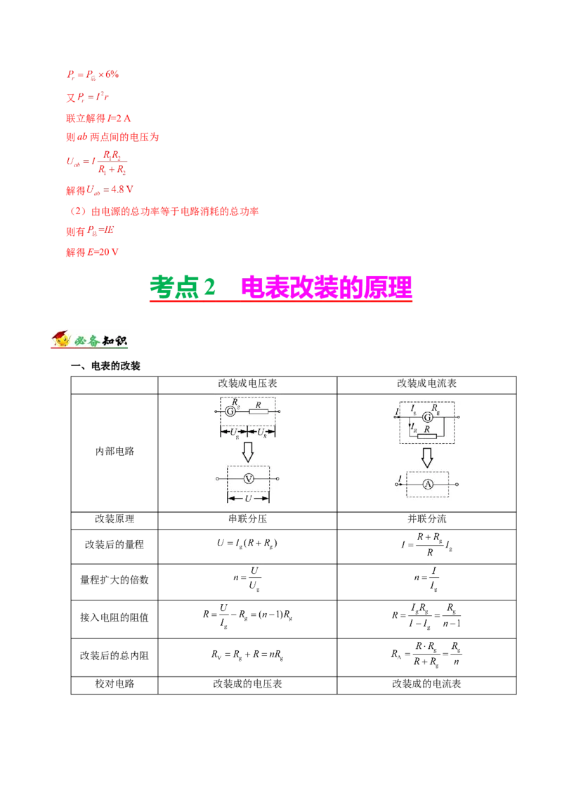 解密09恒定电流（解析版）-高频考点解密2021年高考物理二轮复习讲义+分层训练_04高考物理_新高考复习资料_2021年新高考资料_高频考点解密2021年高考物理二轮复习讲义+分层训练