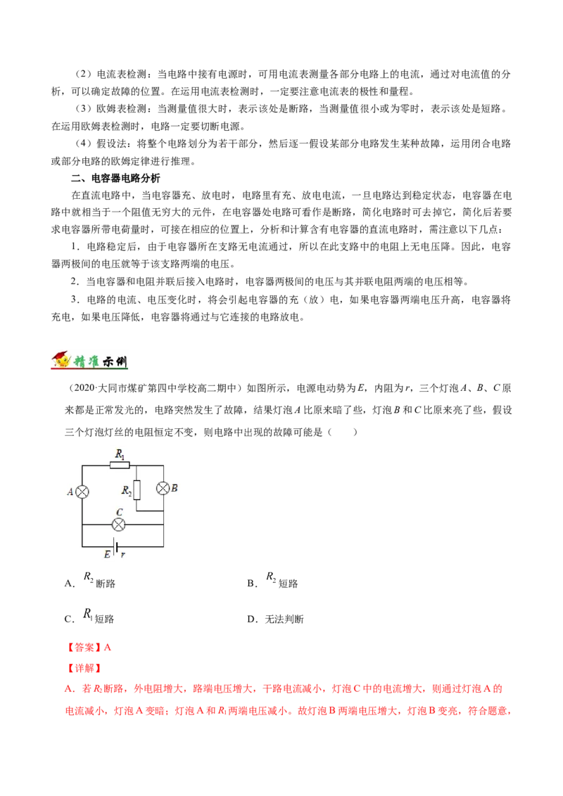 解密09恒定电流（解析版）-高频考点解密2021年高考物理二轮复习讲义+分层训练_04高考物理_新高考复习资料_2021年新高考资料_高频考点解密2021年高考物理二轮复习讲义+分层训练
