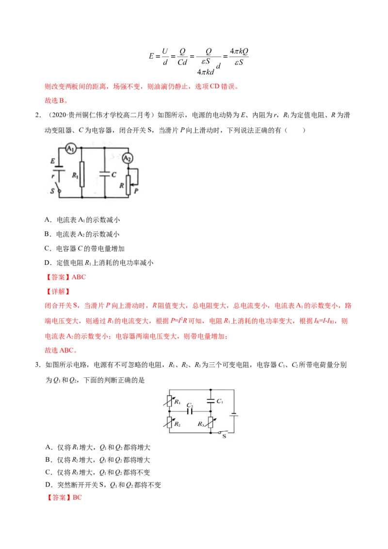 解密09恒定电流（解析版）-高频考点解密2021年高考物理二轮复习讲义+分层训练_04高考物理_新高考复习资料_2021年新高考资料_高频考点解密2021年高考物理二轮复习讲义+分层训练