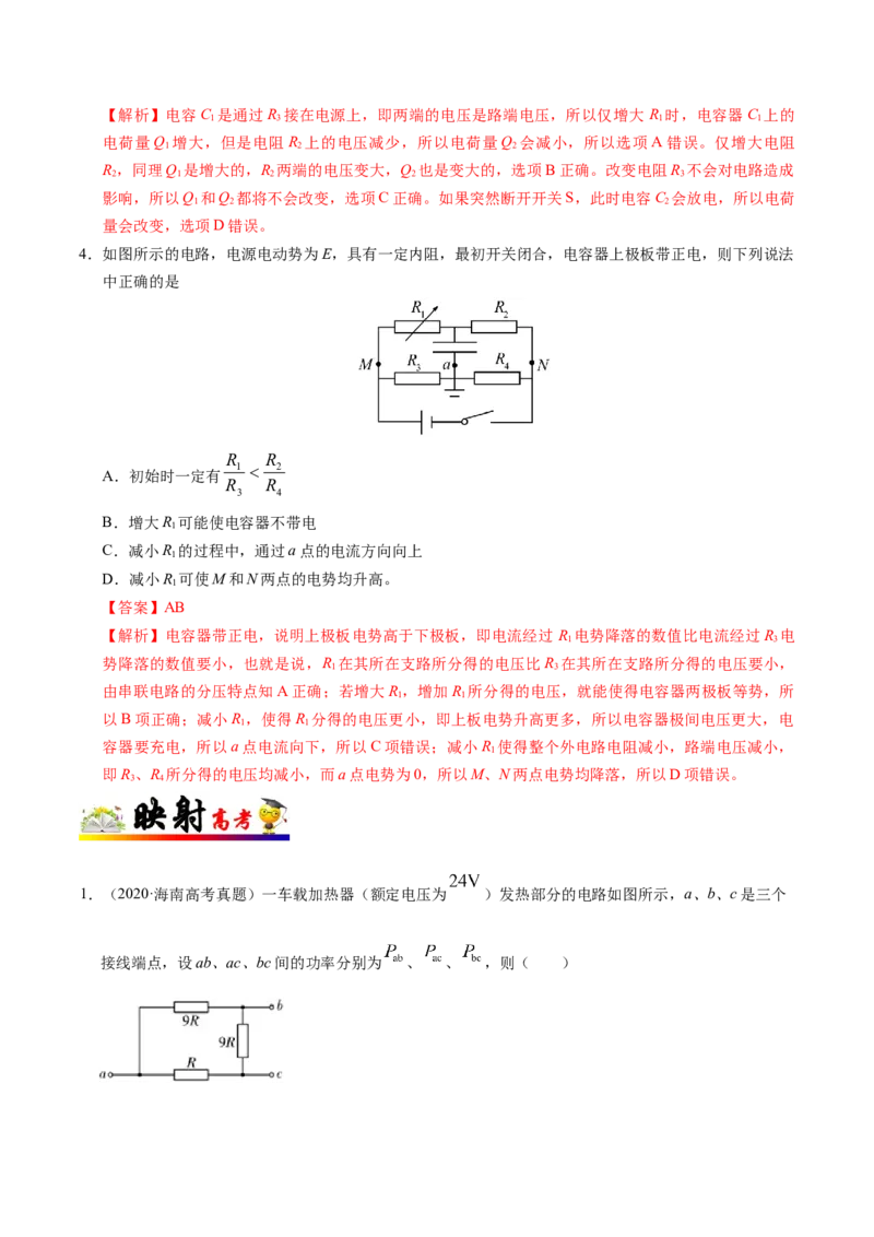 解密09恒定电流（解析版）-高频考点解密2021年高考物理二轮复习讲义+分层训练_04高考物理_新高考复习资料_2021年新高考资料_高频考点解密2021年高考物理二轮复习讲义+分层训练