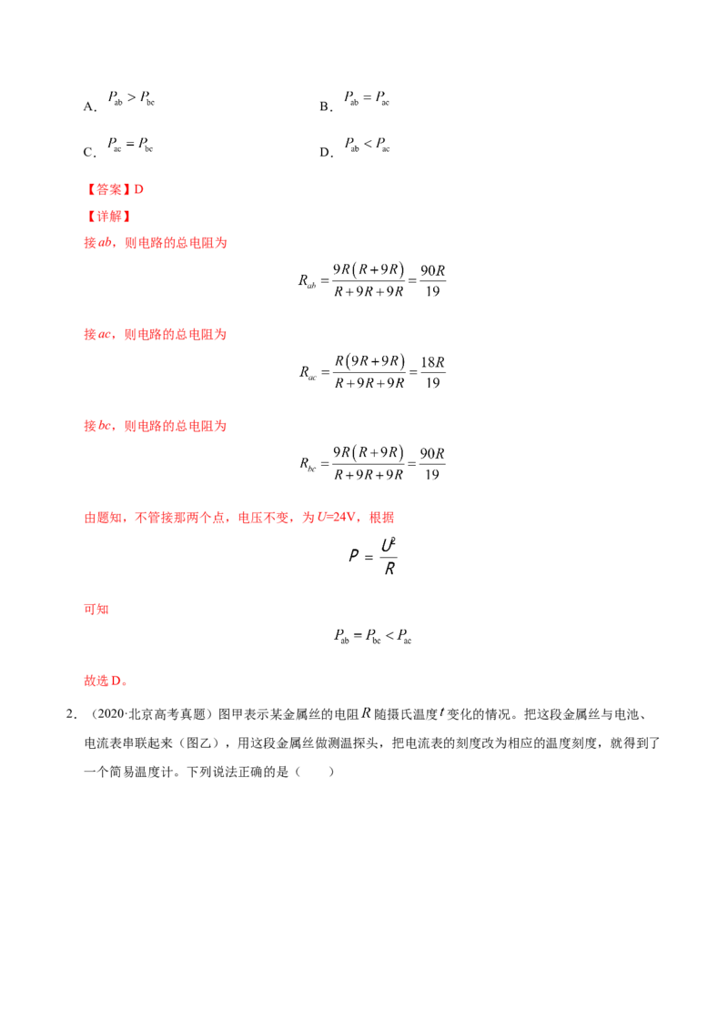 解密09恒定电流（解析版）-高频考点解密2021年高考物理二轮复习讲义+分层训练_04高考物理_新高考复习资料_2021年新高考资料_高频考点解密2021年高考物理二轮复习讲义+分层训练