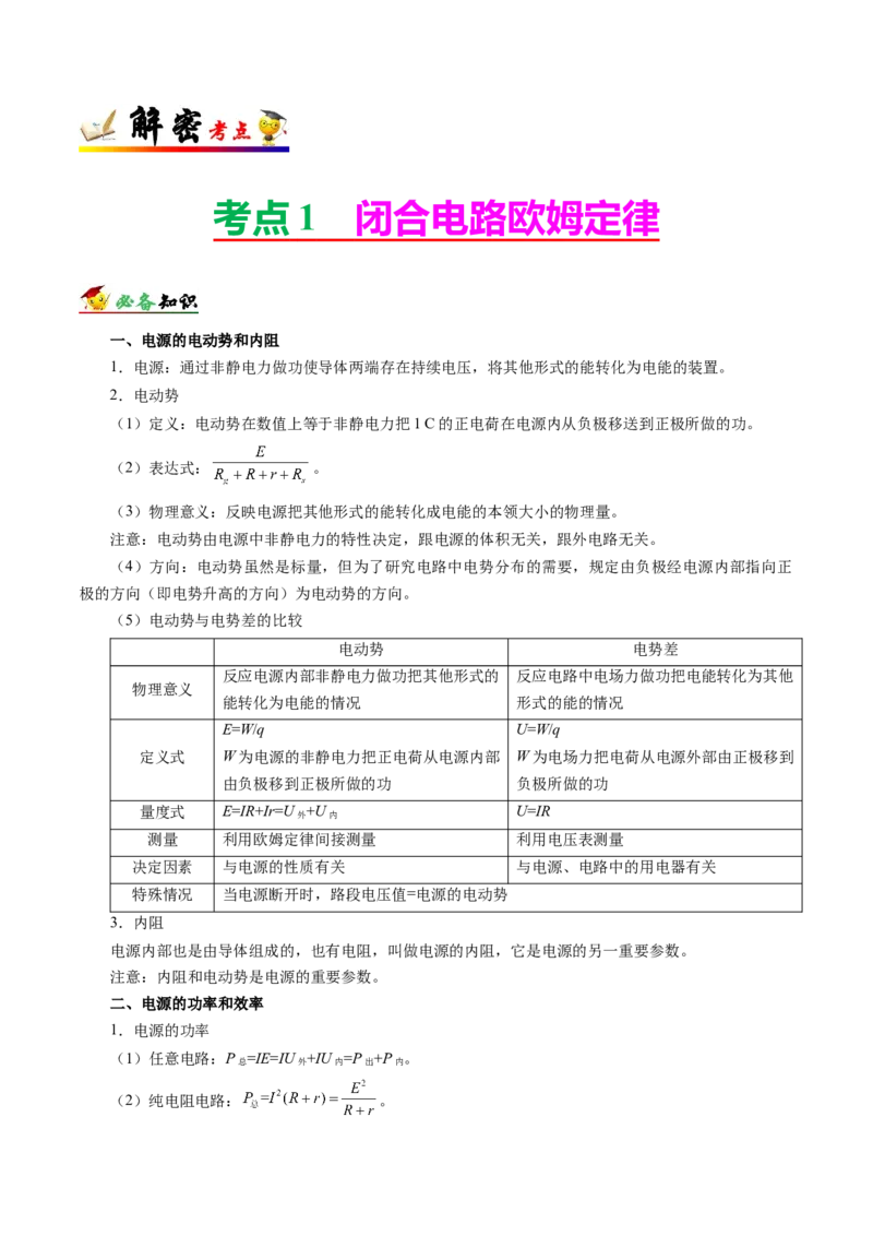 解密09恒定电流（解析版）-高频考点解密2021年高考物理二轮复习讲义+分层训练_04高考物理_新高考复习资料_2021年新高考资料_高频考点解密2021年高考物理二轮复习讲义+分层训练