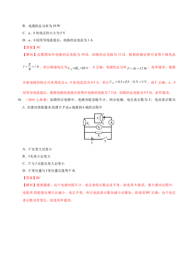 解密09恒定电流（解析版）-高频考点解密2021年高考物理二轮复习讲义+分层训练_04高考物理_新高考复习资料_2021年新高考资料_高频考点解密2021年高考物理二轮复习讲义+分层训练