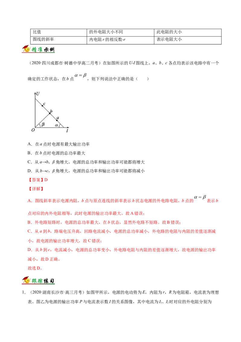 解密09恒定电流（解析版）-高频考点解密2021年高考物理二轮复习讲义+分层训练_04高考物理_新高考复习资料_2021年新高考资料_高频考点解密2021年高考物理二轮复习讲义+分层训练