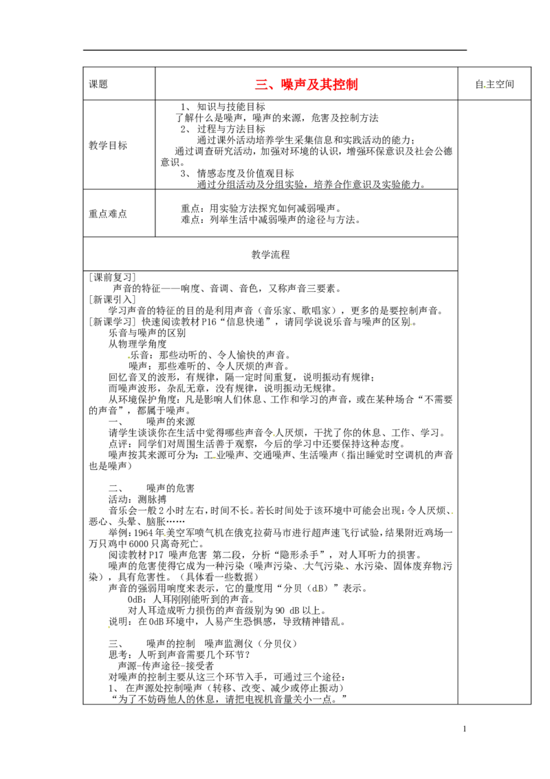 苏科初中物理八上《1.3噪声及其控制》word教案(6)_8上-初中物理苏科版(4)_赠送：旧版资料（和新版好多一样，仍具有很大参考价值）_02教案