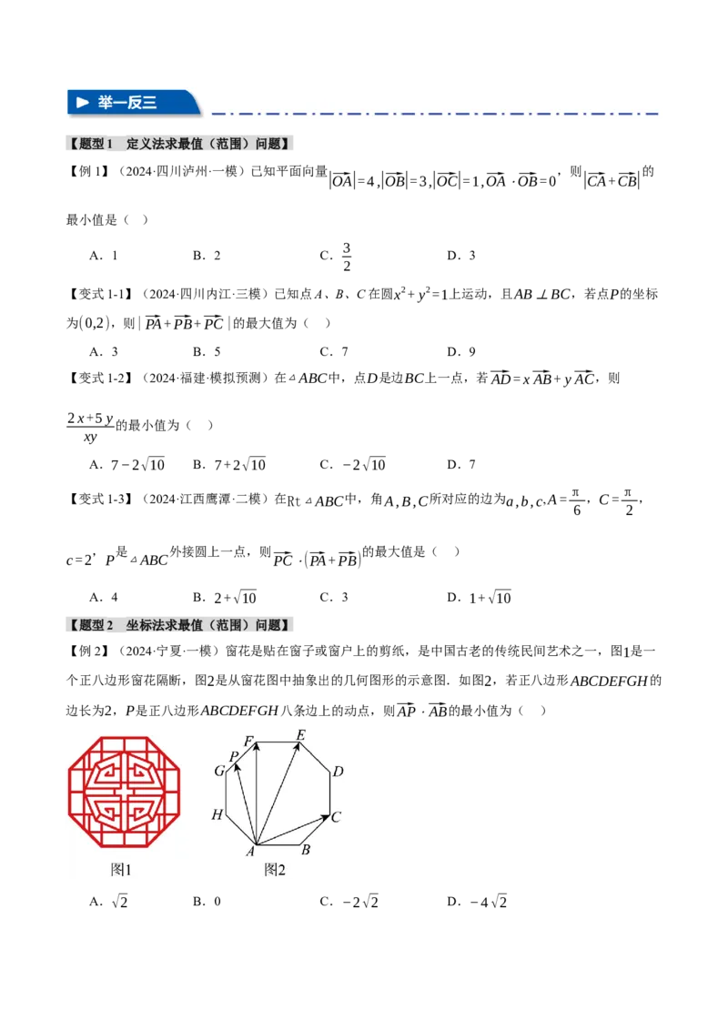 重难点11平面向量中的最值与范围问题八大题型（举一反三）（新高考专用）（原卷版）_02高考数学_2025年新高考资料_二轮复习_二、重难点突破篇