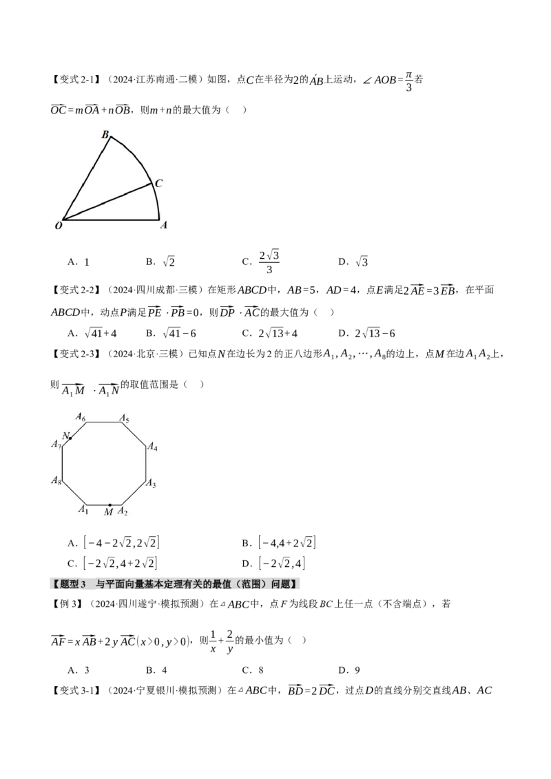 重难点11平面向量中的最值与范围问题八大题型（举一反三）（新高考专用）（原卷版）_02高考数学_2025年新高考资料_二轮复习_二、重难点突破篇