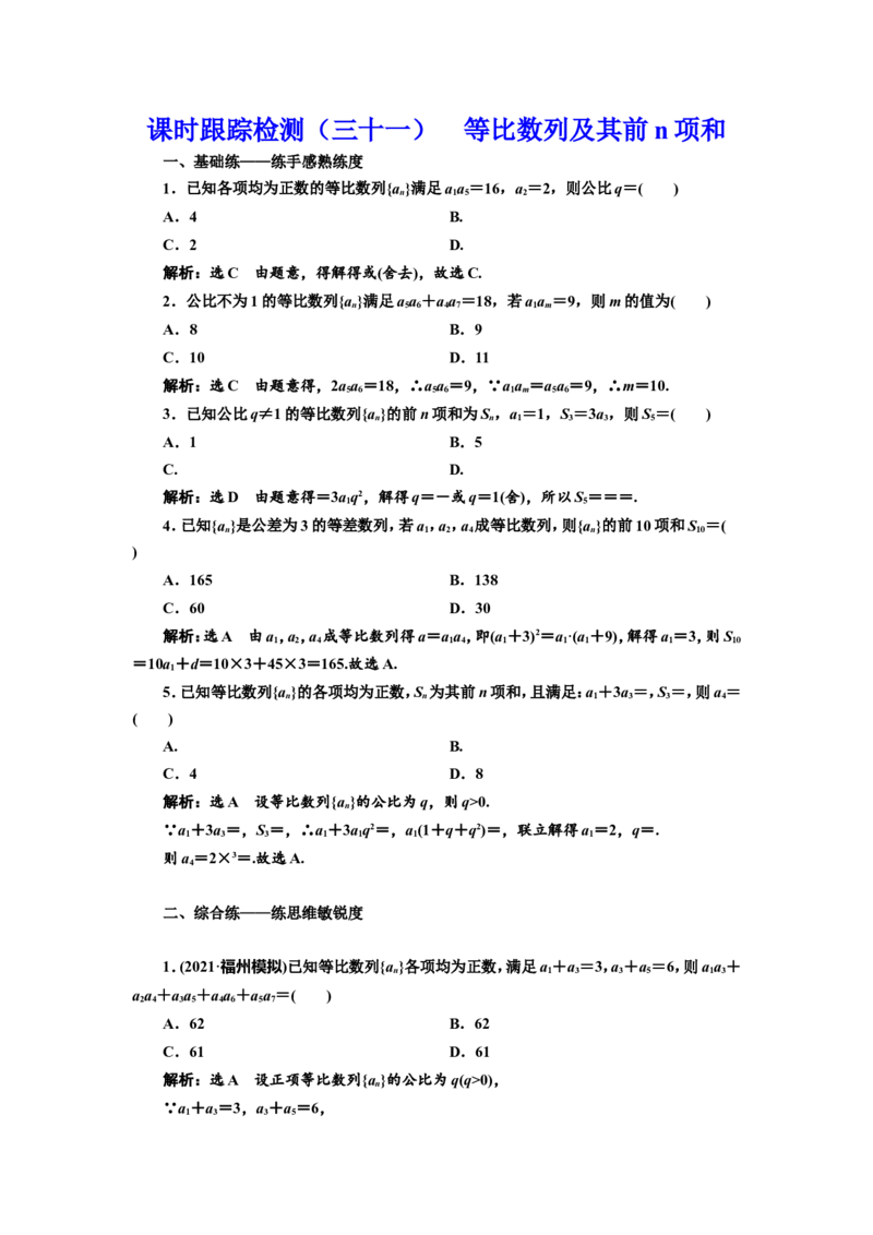 课时跟踪检测（三十一）等比数列及其前n项和作业_02高考数学_新高考复习资料_2022年新高考资料_2022届一轮复习讲练结合_第六章数列_第三节等比数列及其前n项和