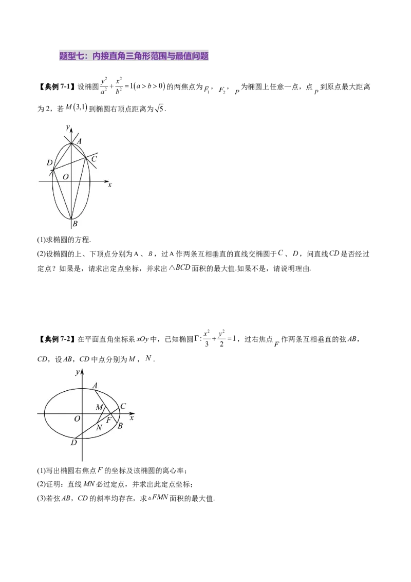 重难点突破08圆锥曲线的垂直弦问题（八大题型）（原卷版）_2025年新高考资料_一轮复习_2025年高考数学一轮复习讲练测（新教材新高考，含2024高考真题）_第八章平面解析几何
