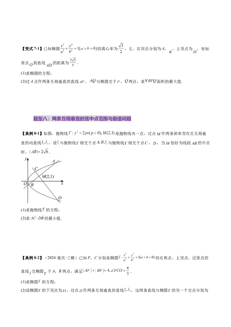 重难点突破08圆锥曲线的垂直弦问题（八大题型）（原卷版）_2025年新高考资料_一轮复习_2025年高考数学一轮复习讲练测（新教材新高考，含2024高考真题）_第八章平面解析几何