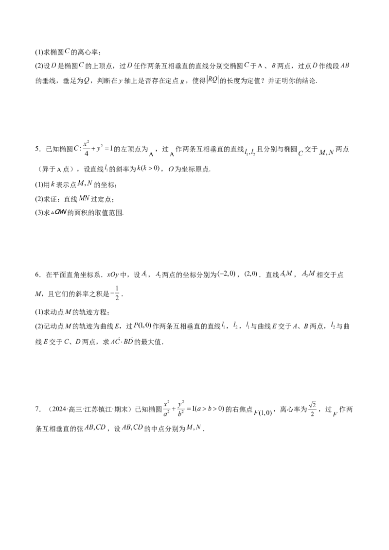 重难点突破08圆锥曲线的垂直弦问题（八大题型）（原卷版）_2025年新高考资料_一轮复习_2025年高考数学一轮复习讲练测（新教材新高考，含2024高考真题）_第八章平面解析几何