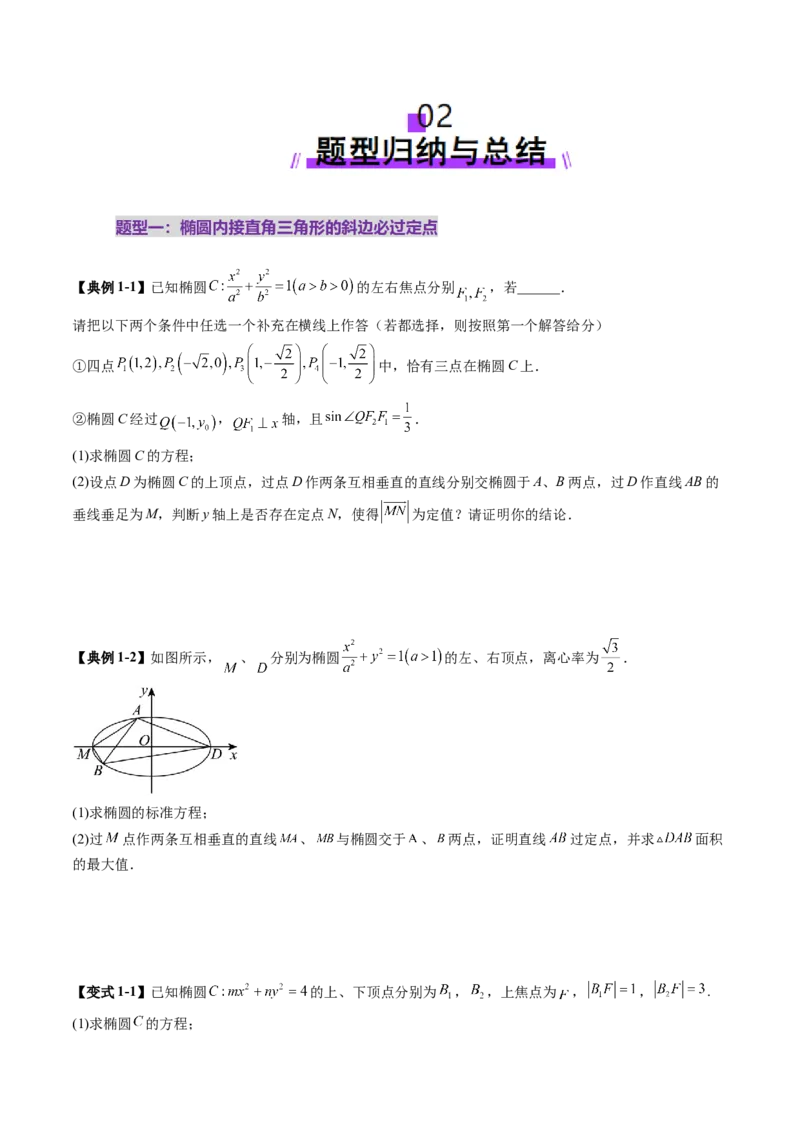 重难点突破08圆锥曲线的垂直弦问题（八大题型）（原卷版）_2025年新高考资料_一轮复习_2025年高考数学一轮复习讲练测（新教材新高考，含2024高考真题）_第八章平面解析几何