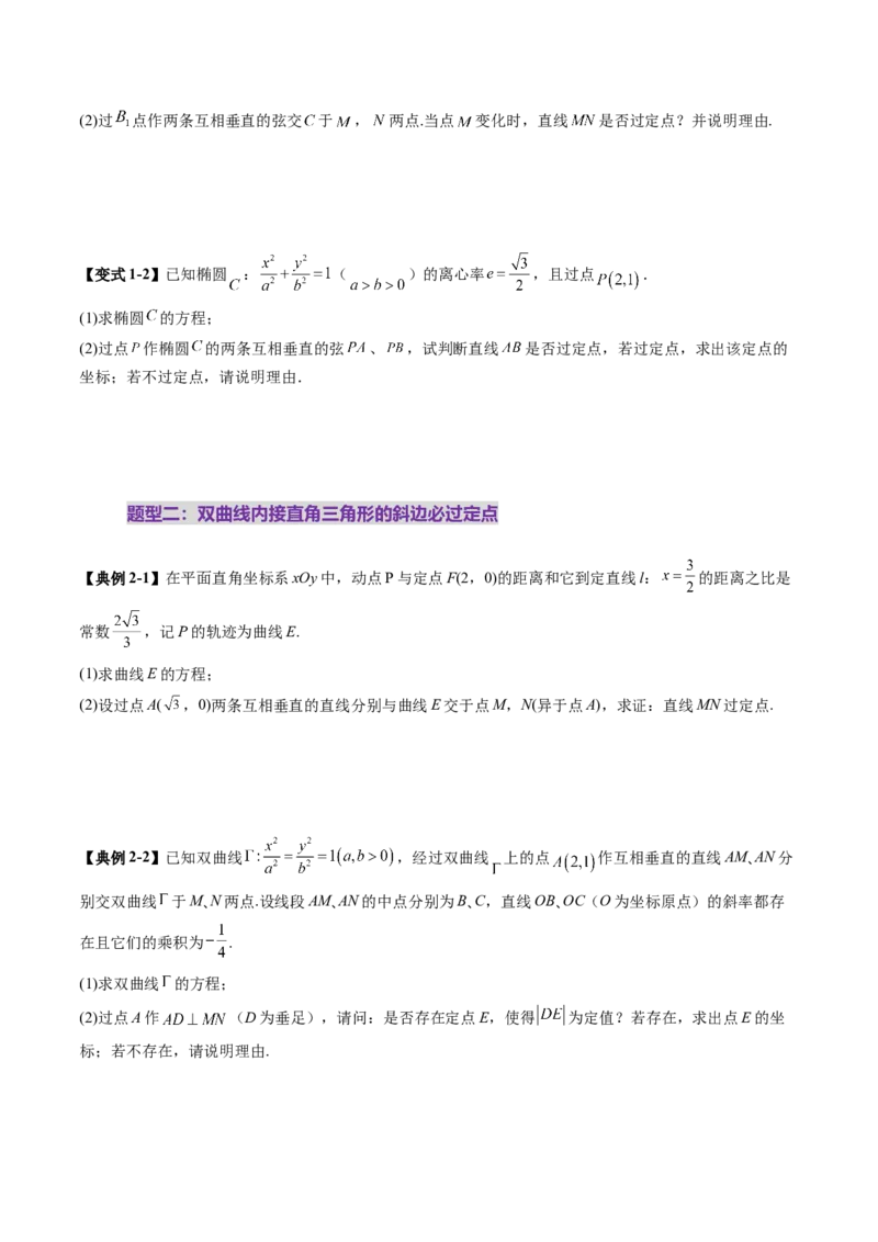重难点突破08圆锥曲线的垂直弦问题（八大题型）（原卷版）_2025年新高考资料_一轮复习_2025年高考数学一轮复习讲练测（新教材新高考，含2024高考真题）_第八章平面解析几何
