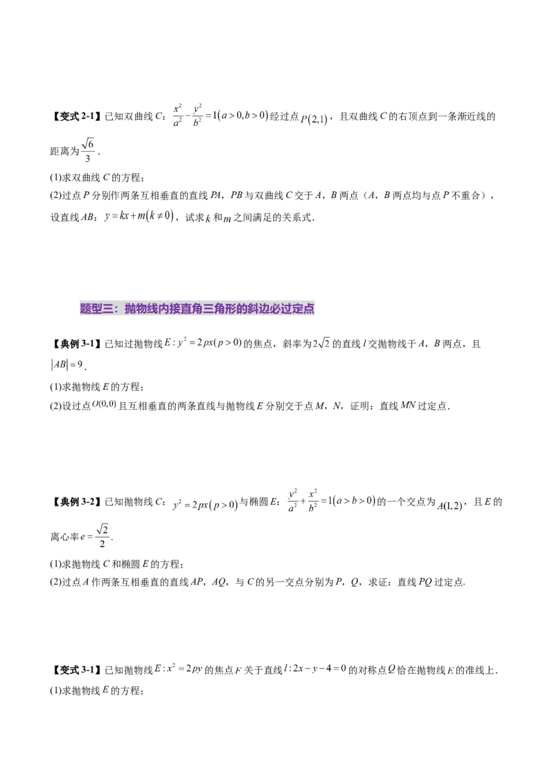 重难点突破08圆锥曲线的垂直弦问题（八大题型）（原卷版）_2025年新高考资料_一轮复习_2025年高考数学一轮复习讲练测（新教材新高考，含2024高考真题）_第八章平面解析几何
