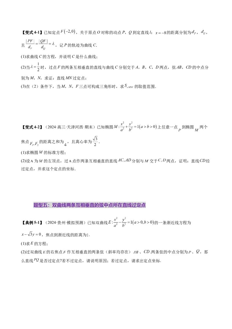 重难点突破08圆锥曲线的垂直弦问题（八大题型）（原卷版）_2025年新高考资料_一轮复习_2025年高考数学一轮复习讲练测（新教材新高考，含2024高考真题）_第八章平面解析几何