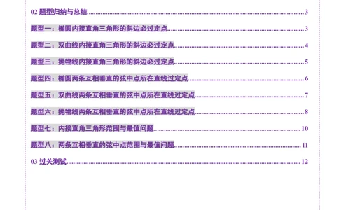 重难点突破08圆锥曲线的垂直弦问题（八大题型）（原卷版）_2025年新高考资料_一轮复习_2025年高考数学一轮复习讲练测（新教材新高考，含2024高考真题）_第八章平面解析几何