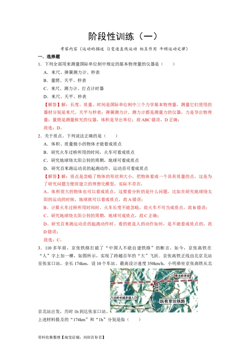 阶段性训练（一）（解析版）（内容：运动的描述匀变速直线运动相互作用牛顿运动定律）_04高考物理_通用版（老高考）复习资料_2024年复习资料