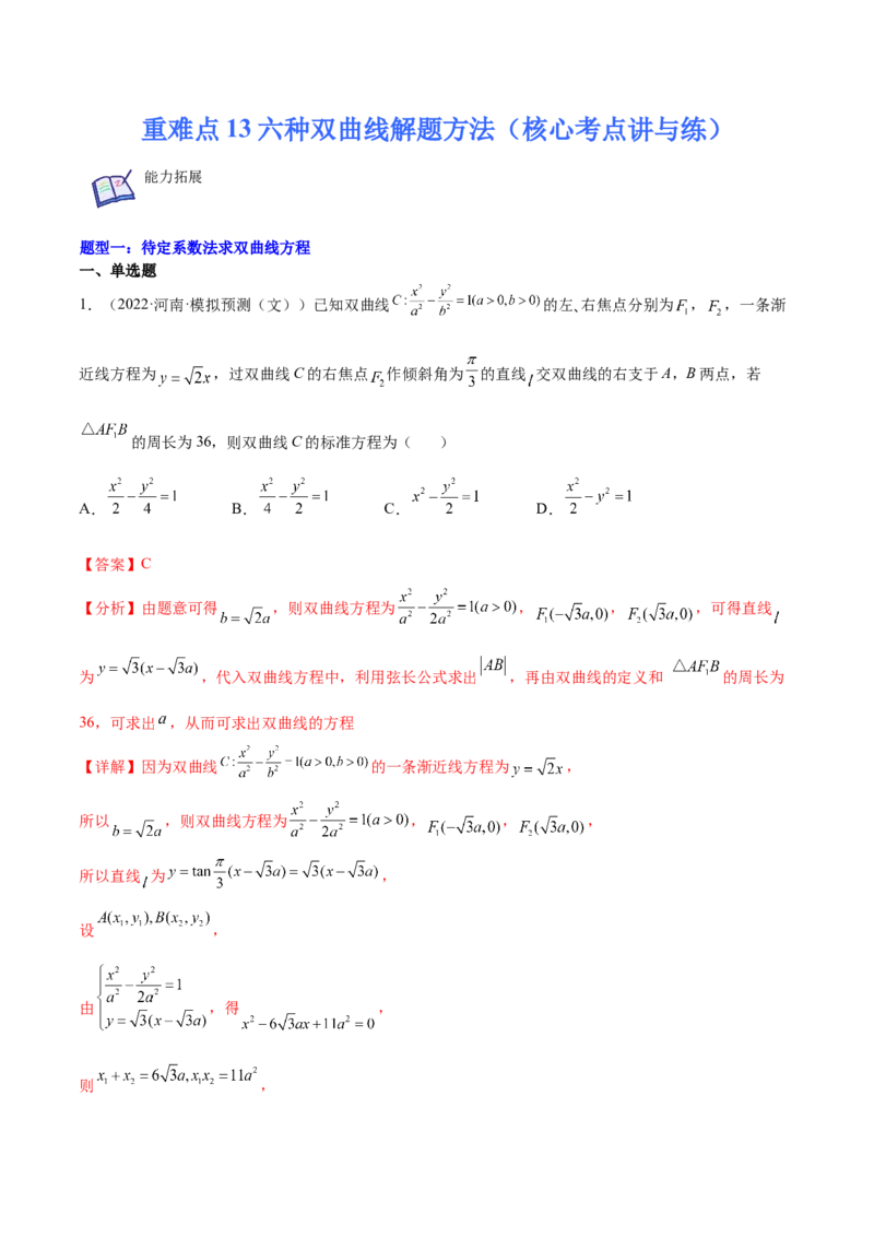重难点13六种双曲线解题方法（核心考点讲与练）-2023年高考数学一轮复习核心考点讲与练（新高考专用）(解析版）_02高考数学_新高考复习资料_2023年新高考资料_一轮复习