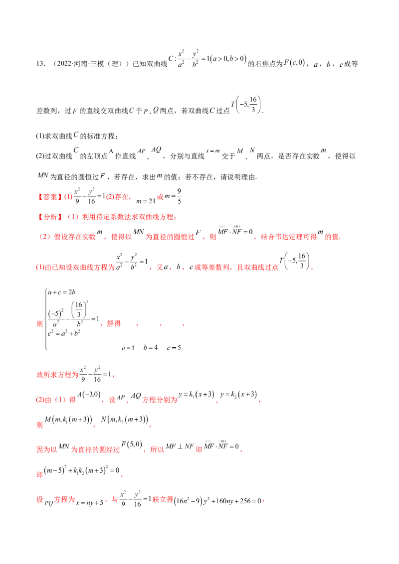 重难点13六种双曲线解题方法（核心考点讲与练）-2023年高考数学一轮复习核心考点讲与练（新高考专用）(解析版）_02高考数学_新高考复习资料_2023年新高考资料_一轮复习