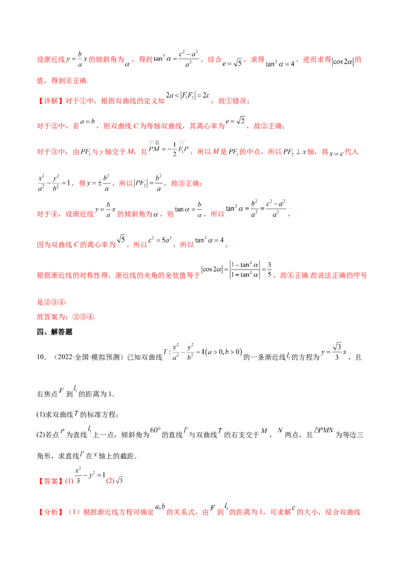 重难点13六种双曲线解题方法（核心考点讲与练）-2023年高考数学一轮复习核心考点讲与练（新高考专用）(解析版）_02高考数学_新高考复习资料_2023年新高考资料_一轮复习