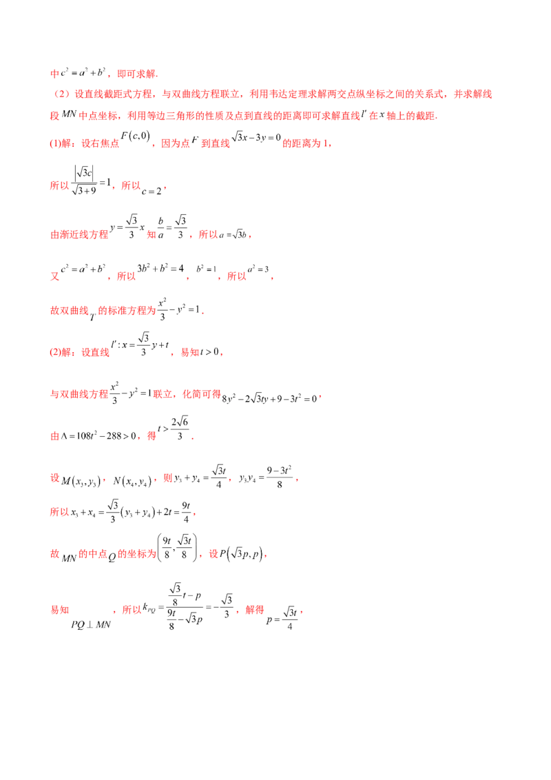 重难点13六种双曲线解题方法（核心考点讲与练）-2023年高考数学一轮复习核心考点讲与练（新高考专用）(解析版）_02高考数学_新高考复习资料_2023年新高考资料_一轮复习
