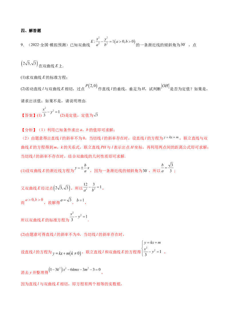 重难点13六种双曲线解题方法（核心考点讲与练）-2023年高考数学一轮复习核心考点讲与练（新高考专用）(解析版）_02高考数学_新高考复习资料_2023年新高考资料_一轮复习