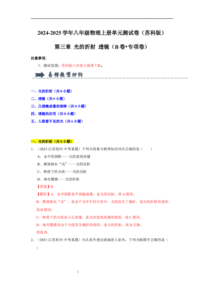 第三章光的折射透镜单元测试&middot;专项卷（解析版）_8上-初中物理苏科版(4)_05单元测试+期中期末（齐全）_单元测试（第1套）