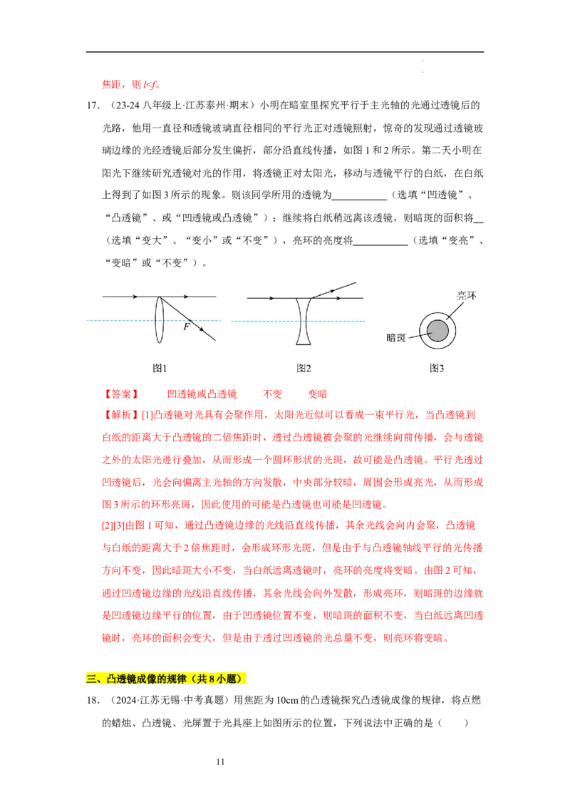 第三章光的折射透镜单元测试&middot;专项卷（解析版）_8上-初中物理苏科版(4)_05单元测试+期中期末（齐全）_单元测试（第1套）