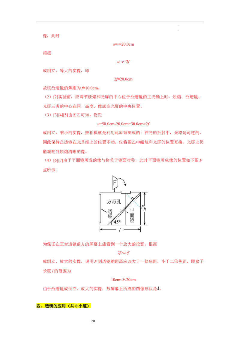 第三章光的折射透镜单元测试&middot;专项卷（解析版）_8上-初中物理苏科版(4)_05单元测试+期中期末（齐全）_单元测试（第1套）
