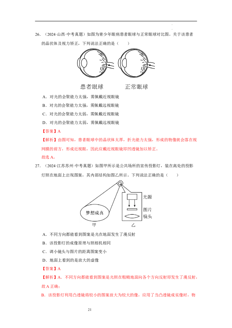 第三章光的折射透镜单元测试&middot;专项卷（解析版）_8上-初中物理苏科版(4)_05单元测试+期中期末（齐全）_单元测试（第1套）