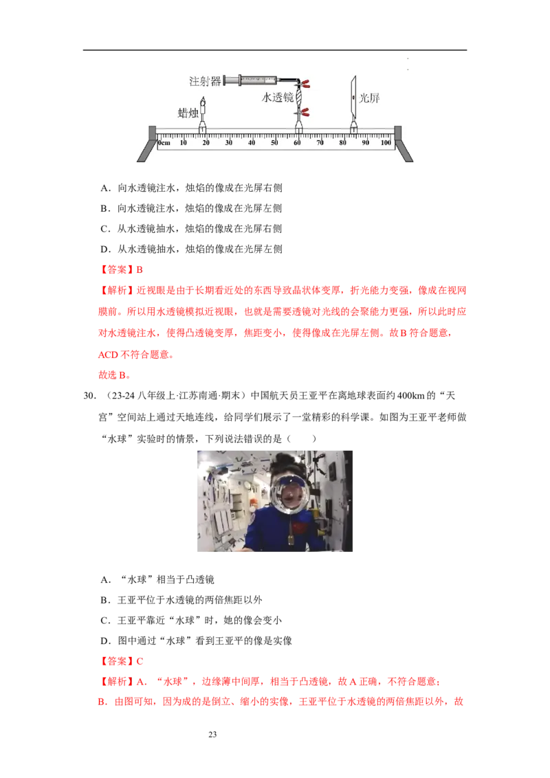 第三章光的折射透镜单元测试&middot;专项卷（解析版）_8上-初中物理苏科版(4)_05单元测试+期中期末（齐全）_单元测试（第1套）