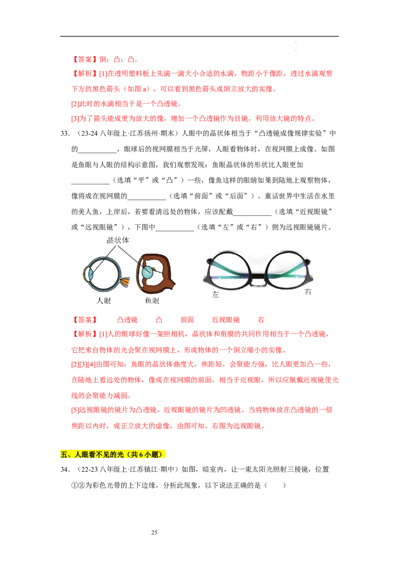 第三章光的折射透镜单元测试&middot;专项卷（解析版）_8上-初中物理苏科版(4)_05单元测试+期中期末（齐全）_单元测试（第1套）
