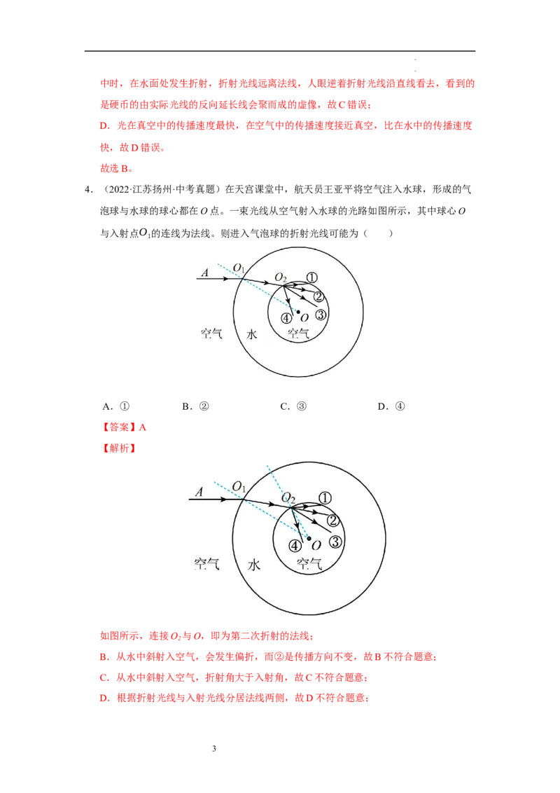 第三章光的折射透镜单元测试&middot;专项卷（解析版）_8上-初中物理苏科版(4)_05单元测试+期中期末（齐全）_单元测试（第1套）