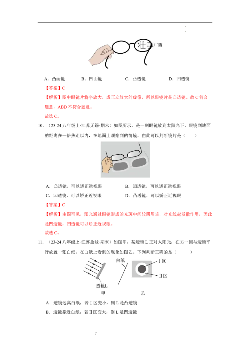 第三章光的折射透镜单元测试&middot;专项卷（解析版）_8上-初中物理苏科版(4)_05单元测试+期中期末（齐全）_单元测试（第1套）