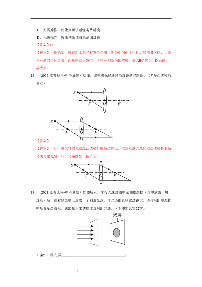 第三章光的折射透镜单元测试&middot;专项卷（解析版）_8上-初中物理苏科版(4)_05单元测试+期中期末（齐全）_单元测试（第1套）