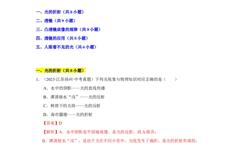 第三章光的折射透镜单元测试&middot;专项卷（解析版）_8上-初中物理苏科版(4)_05单元测试+期中期末（齐全）_单元测试（第1套）