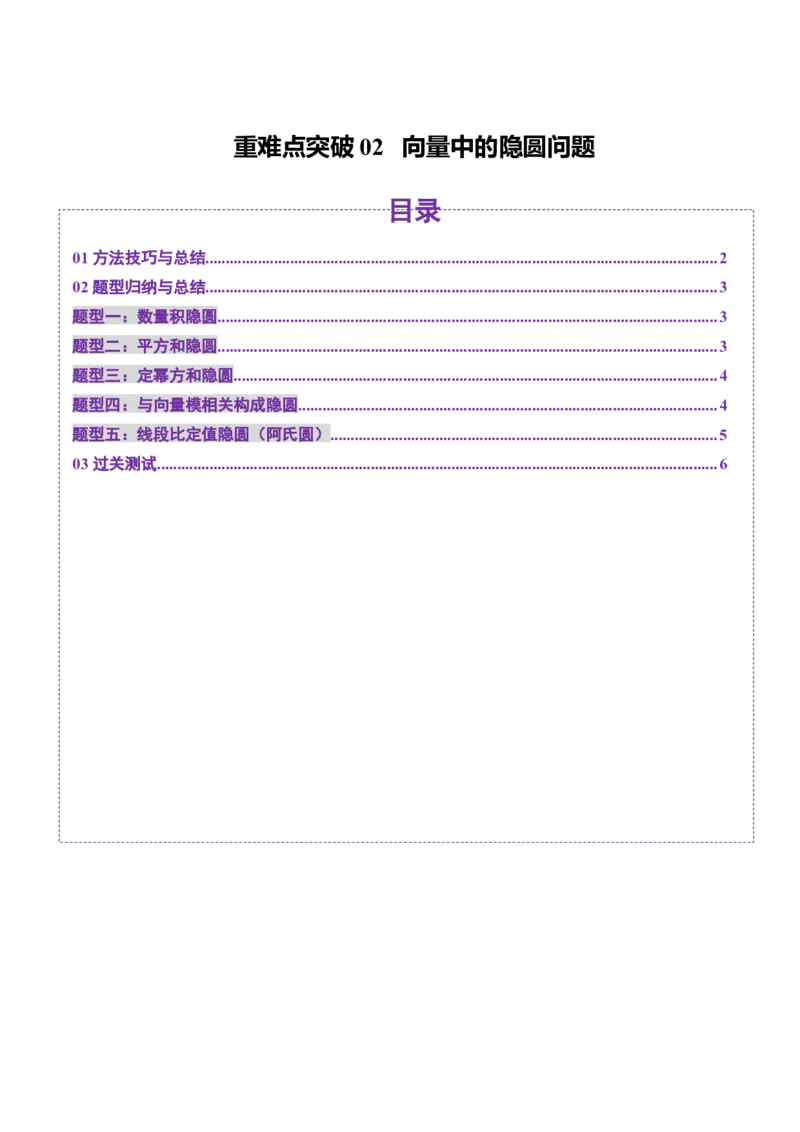 重难点突破02向量中的隐圆问题（五大题型）（原卷版）_2025年新高考资料_一轮复习_2025年高考数学一轮复习讲练测（新教材新高考，含2024高考真题）_第五章平面向量与复数