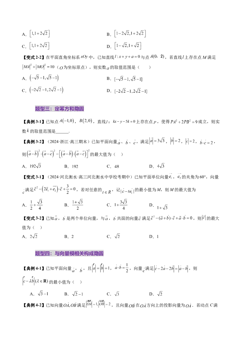 重难点突破02向量中的隐圆问题（五大题型）（原卷版）_2025年新高考资料_一轮复习_2025年高考数学一轮复习讲练测（新教材新高考，含2024高考真题）_第五章平面向量与复数