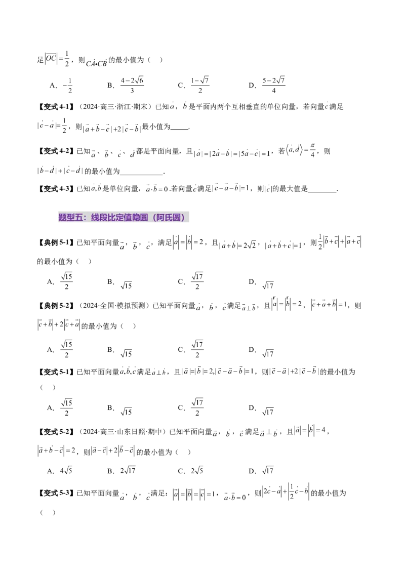 重难点突破02向量中的隐圆问题（五大题型）（原卷版）_2025年新高考资料_一轮复习_2025年高考数学一轮复习讲练测（新教材新高考，含2024高考真题）_第五章平面向量与复数