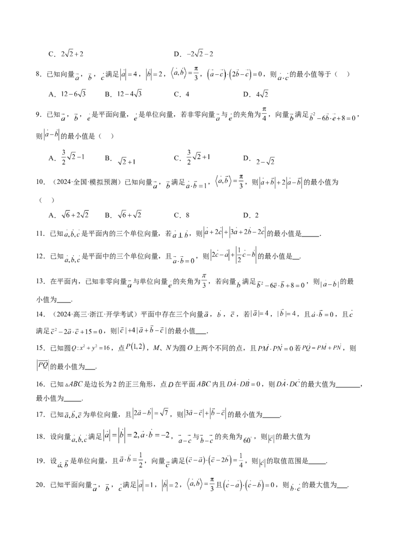 重难点突破02向量中的隐圆问题（五大题型）（原卷版）_2025年新高考资料_一轮复习_2025年高考数学一轮复习讲练测（新教材新高考，含2024高考真题）_第五章平面向量与复数