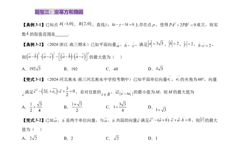 重难点突破02向量中的隐圆问题（五大题型）（原卷版）_2025年新高考资料_一轮复习_2025年高考数学一轮复习讲练测（新教材新高考，含2024高考真题）_第五章平面向量与复数