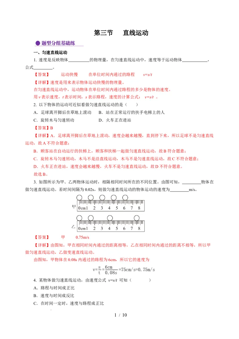 5.3直线运动（分层作业）（解析版）_8上-初中物理苏科版(4)_01课件+练习（齐全）_练习_5.3直线运动（分层作业）-上好课八年级物理上册同步高效课堂（苏科版2024）