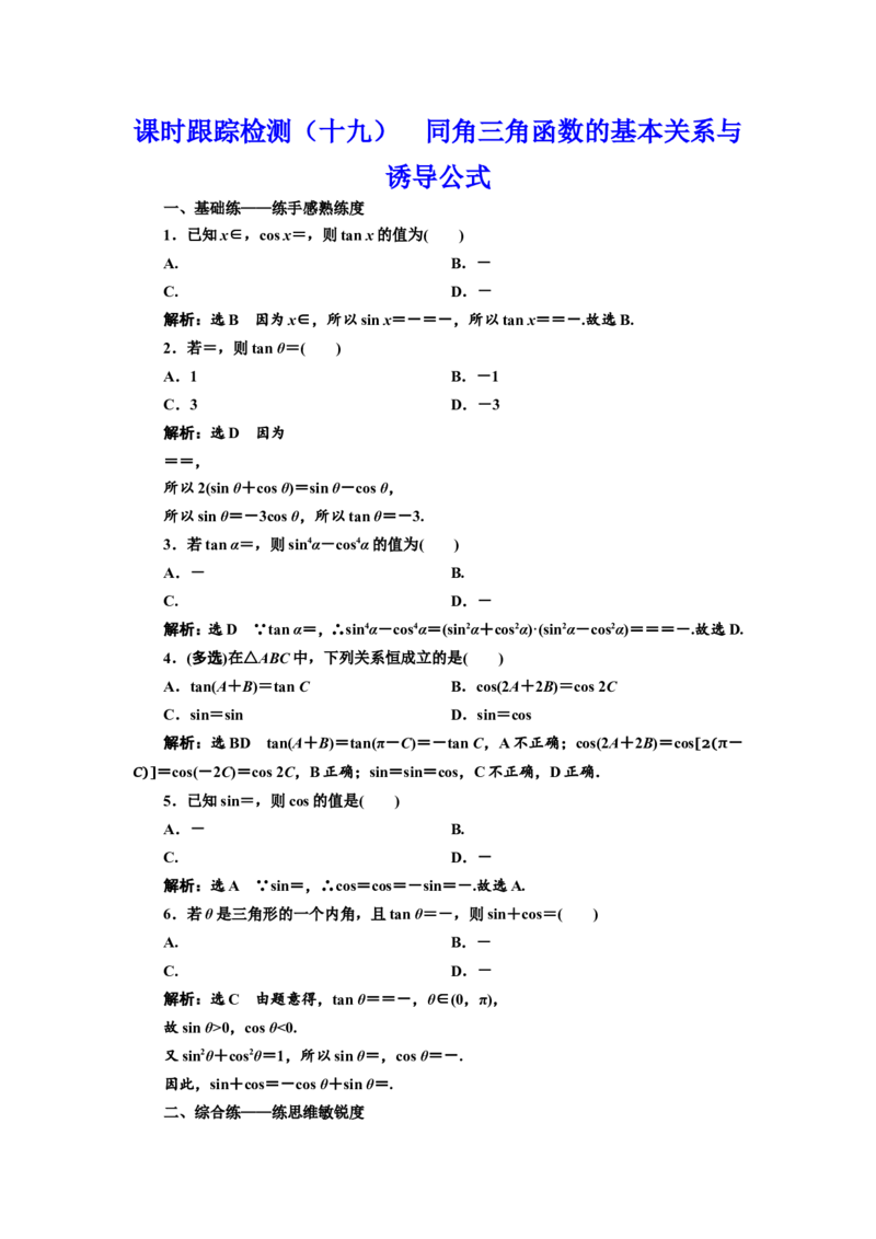 课时跟踪检测（十九）同角三角函数的基本关系与诱导公式作业_02高考数学_新高考复习资料_2022年新高考资料_2022届一轮复习讲练结合_第四章三角函数、解三角形