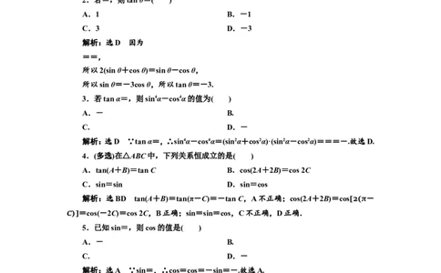 课时跟踪检测（十九）同角三角函数的基本关系与诱导公式作业_02高考数学_新高考复习资料_2022年新高考资料_2022届一轮复习讲练结合_第四章三角函数、解三角形