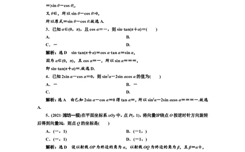 课时跟踪检测（十九）同角三角函数的基本关系与诱导公式作业_02高考数学_新高考复习资料_2022年新高考资料_2022届一轮复习讲练结合_第四章三角函数、解三角形