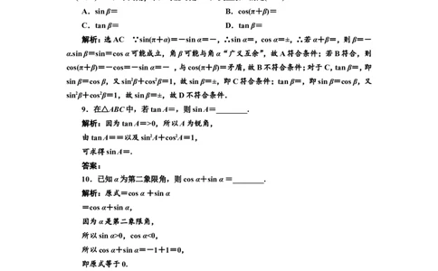 课时跟踪检测（十九）同角三角函数的基本关系与诱导公式作业_02高考数学_新高考复习资料_2022年新高考资料_2022届一轮复习讲练结合_第四章三角函数、解三角形