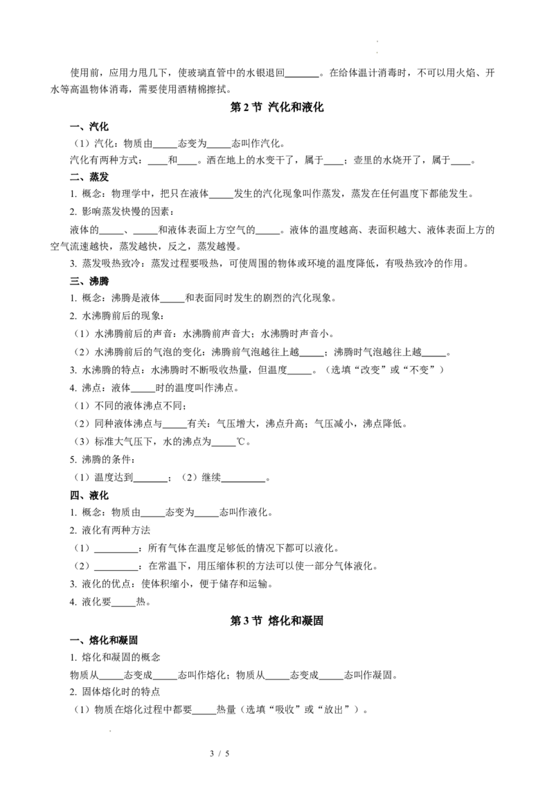第四章物态变化（知识清单）学生版_8上-初中物理苏科版(4)_06知识清单（齐全）_第2套_第4章物态变化（单元知识清单）-上好课八年级物理上册同步高效课堂（苏科版2024）