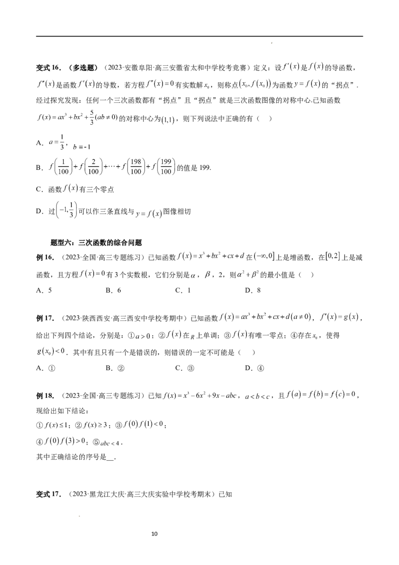 重难点突破04三次函数的图象和性质（七大题型）（原卷版）_02高考数学_新高考复习资料_2024年新高考资料_一轮复习资料_完2024年高考数学一轮复习讲练测(课件+讲义+练习)（新高考）