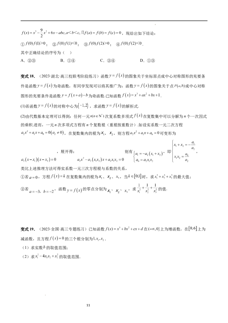 重难点突破04三次函数的图象和性质（七大题型）（原卷版）_02高考数学_新高考复习资料_2024年新高考资料_一轮复习资料_完2024年高考数学一轮复习讲练测(课件+讲义+练习)（新高考）